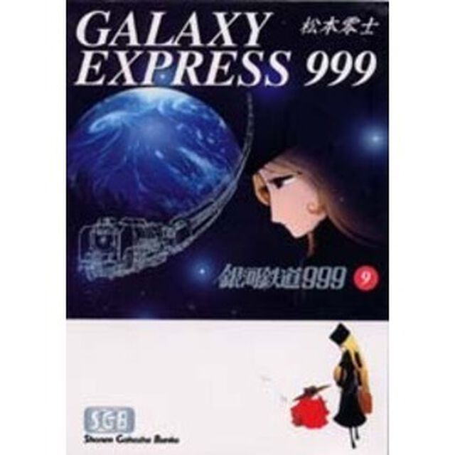 銀河鉄道９９９　９