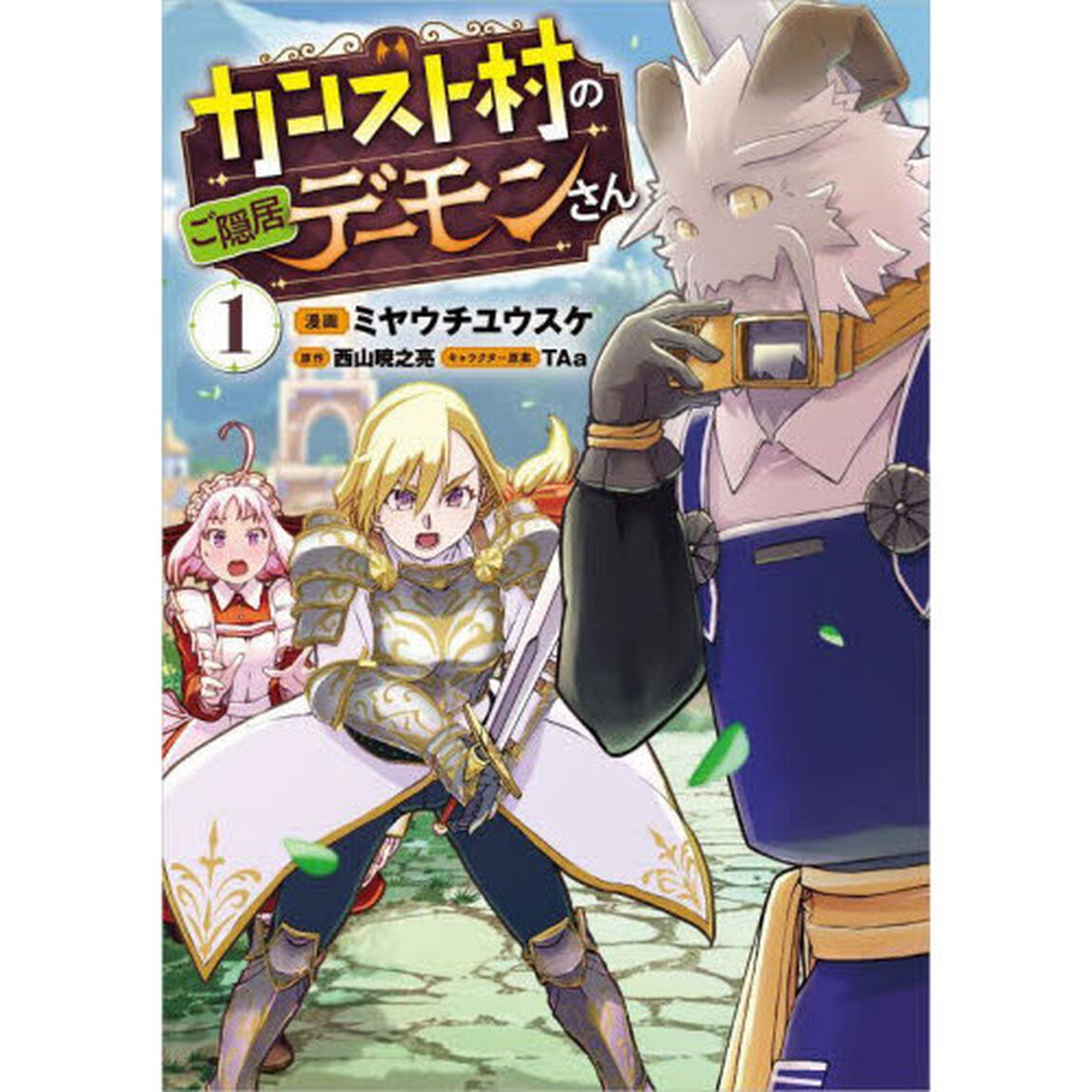 カンスト村のご隠居デーモンさん　コミック　１