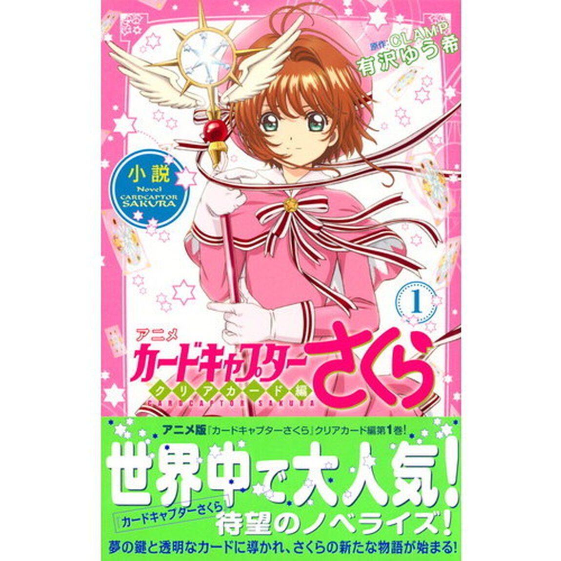 小説アニメカードキャプターさくら　クリアカード編１