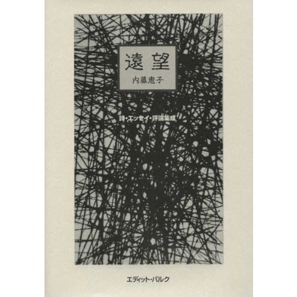 遠望　詩・エッセイ・評論集成