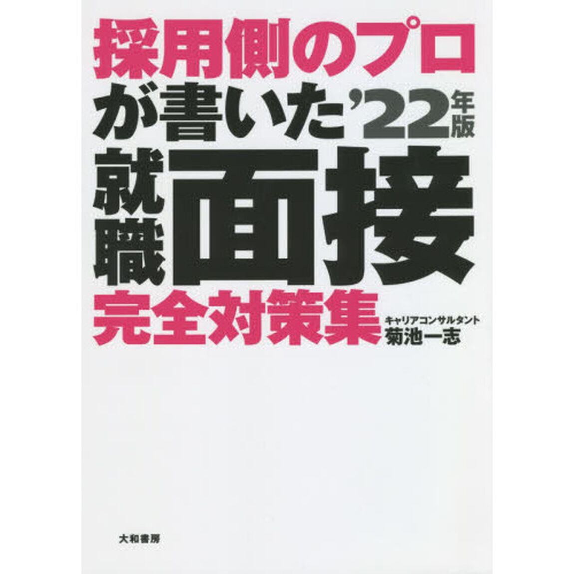 採用側のプロが書いた就職面接完全対策集　就活生、必携！　&rsquo;２２年版