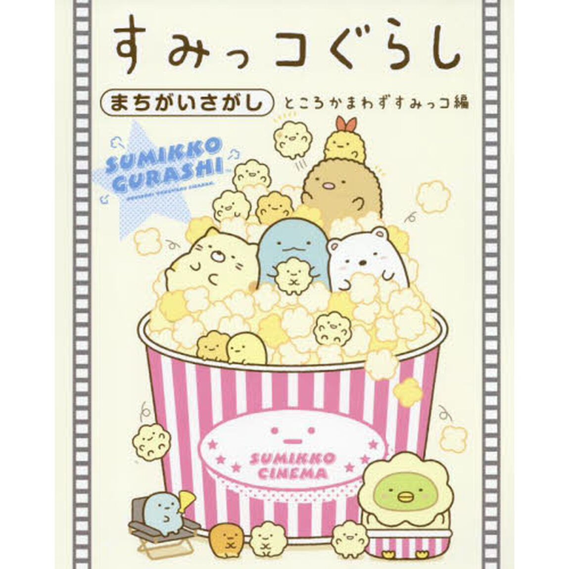 すみっコぐらしまちがいさがし　ところかまわずすみっコ編