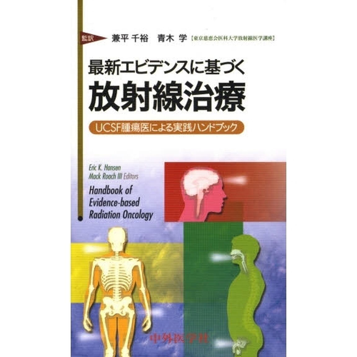 最新エビデンスに基づく放射線治療　ＵＣＳＦ腫瘍医による実践ハンドブック