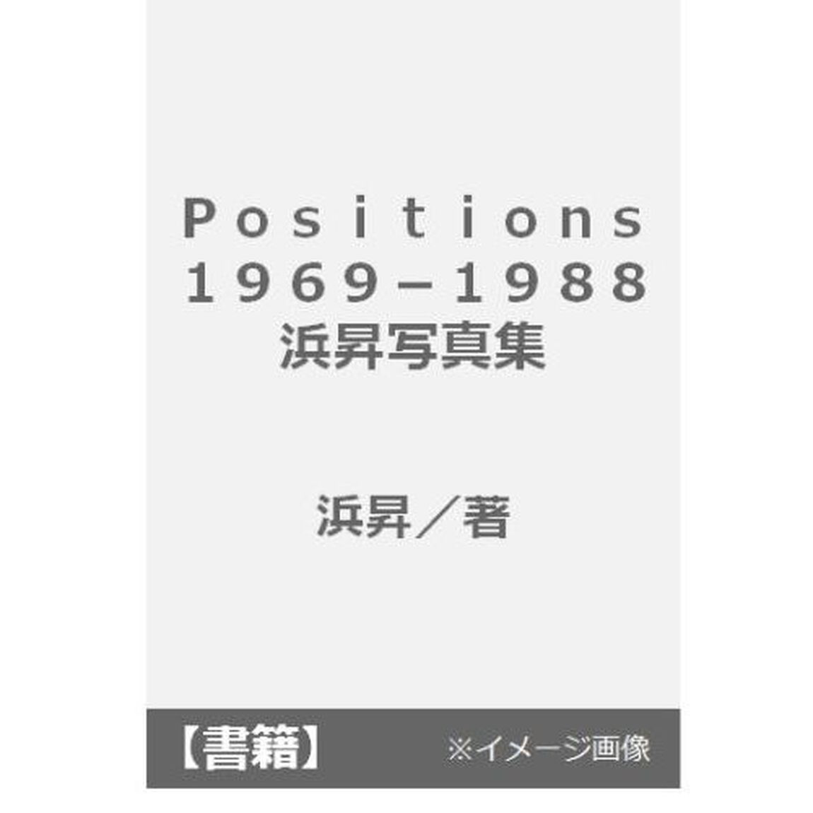 Ｐｏｓｉｔｉｏｎｓ　１９６９－１９８８　浜昇写真集