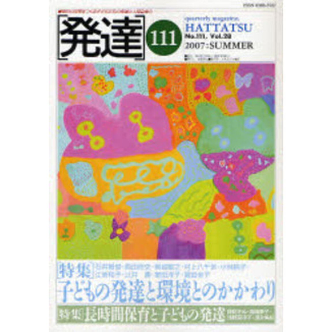 発達　１１１「〈特集〉子どもの発達と環境とのかかわり」