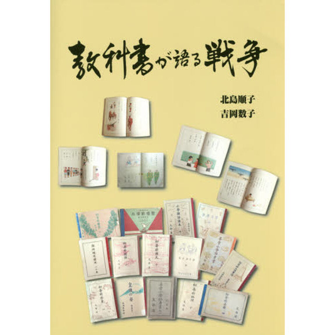 教科書が語る戦争