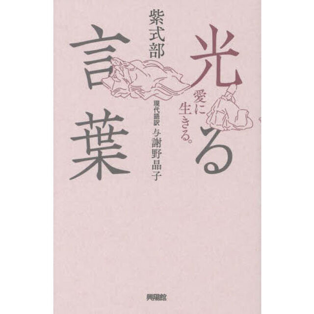 光る言葉　愛に生きる。