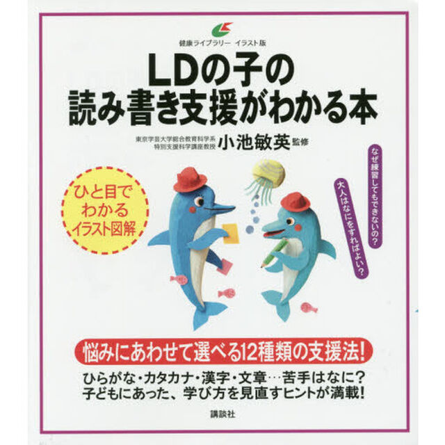 ＬＤの子の読み書き支援がわかる本　イラスト版