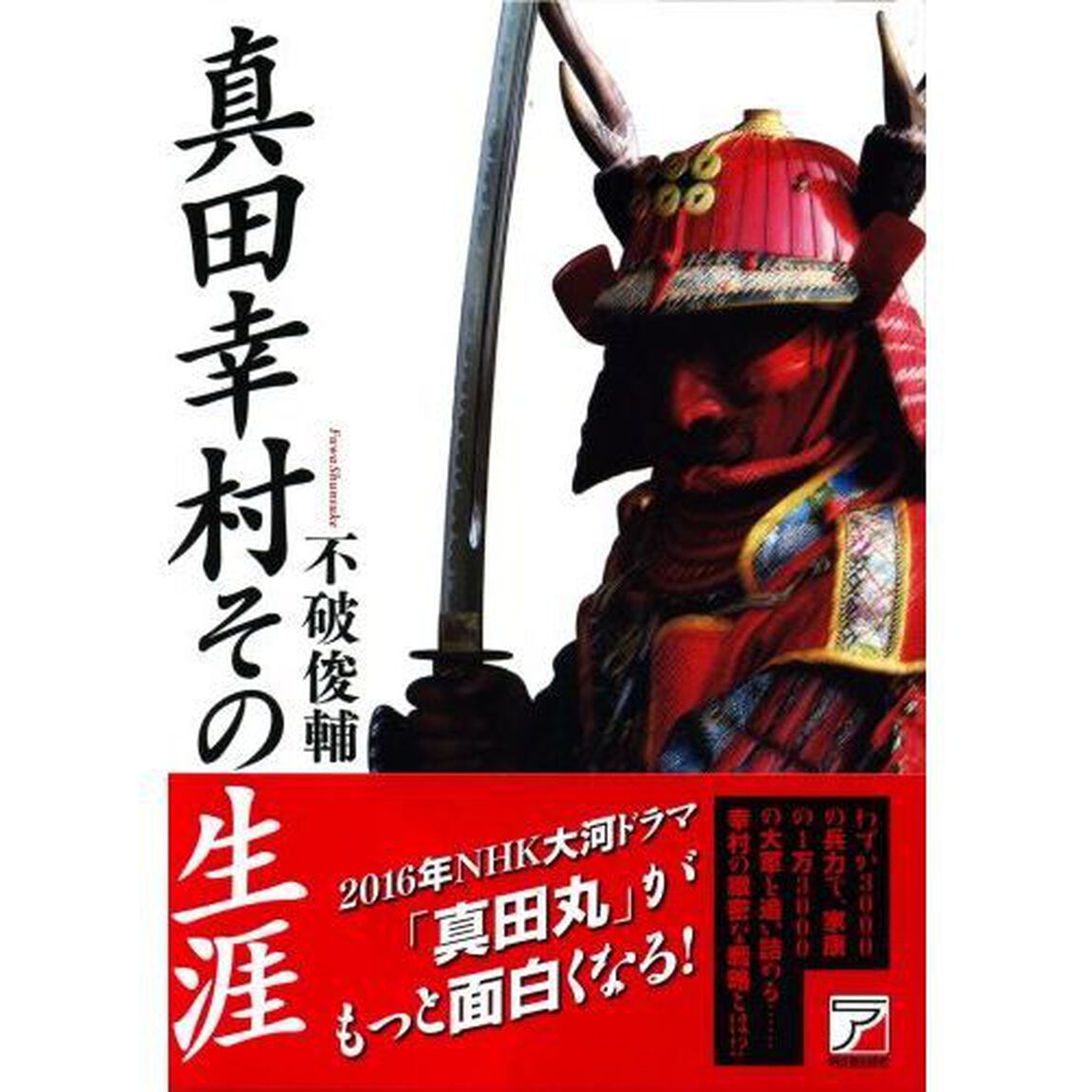 真田幸村その生涯
