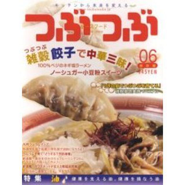 つぶつぶ　キッチンから未来を変える　０６　保存版「つぶつぶ餃子」