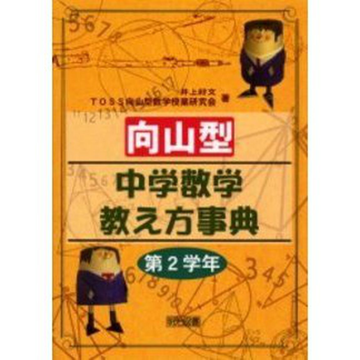 向山型中学数学教え方事典　第２学年