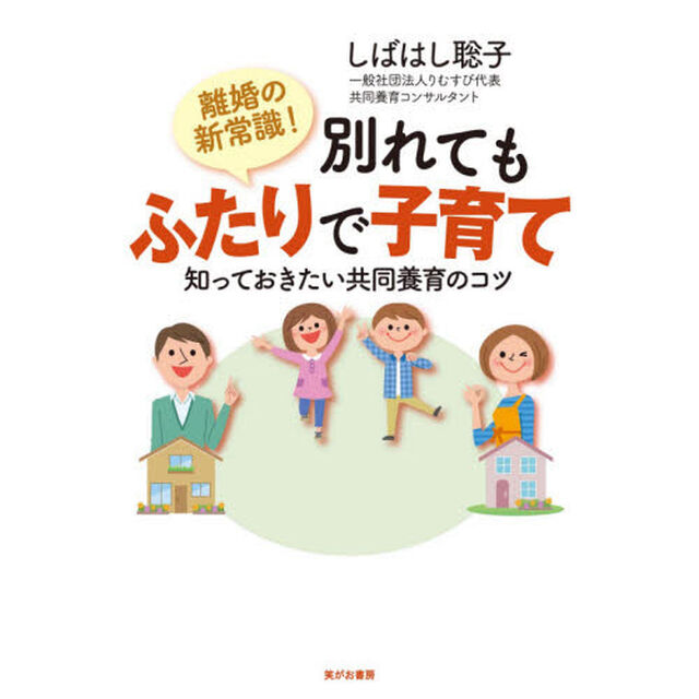 離婚の新常識！別れてもふたりで子育て　知っておきたい共同養育のコツ