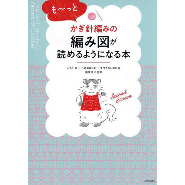 も〜っとかぎ針編みの編み図が読めるようになる本