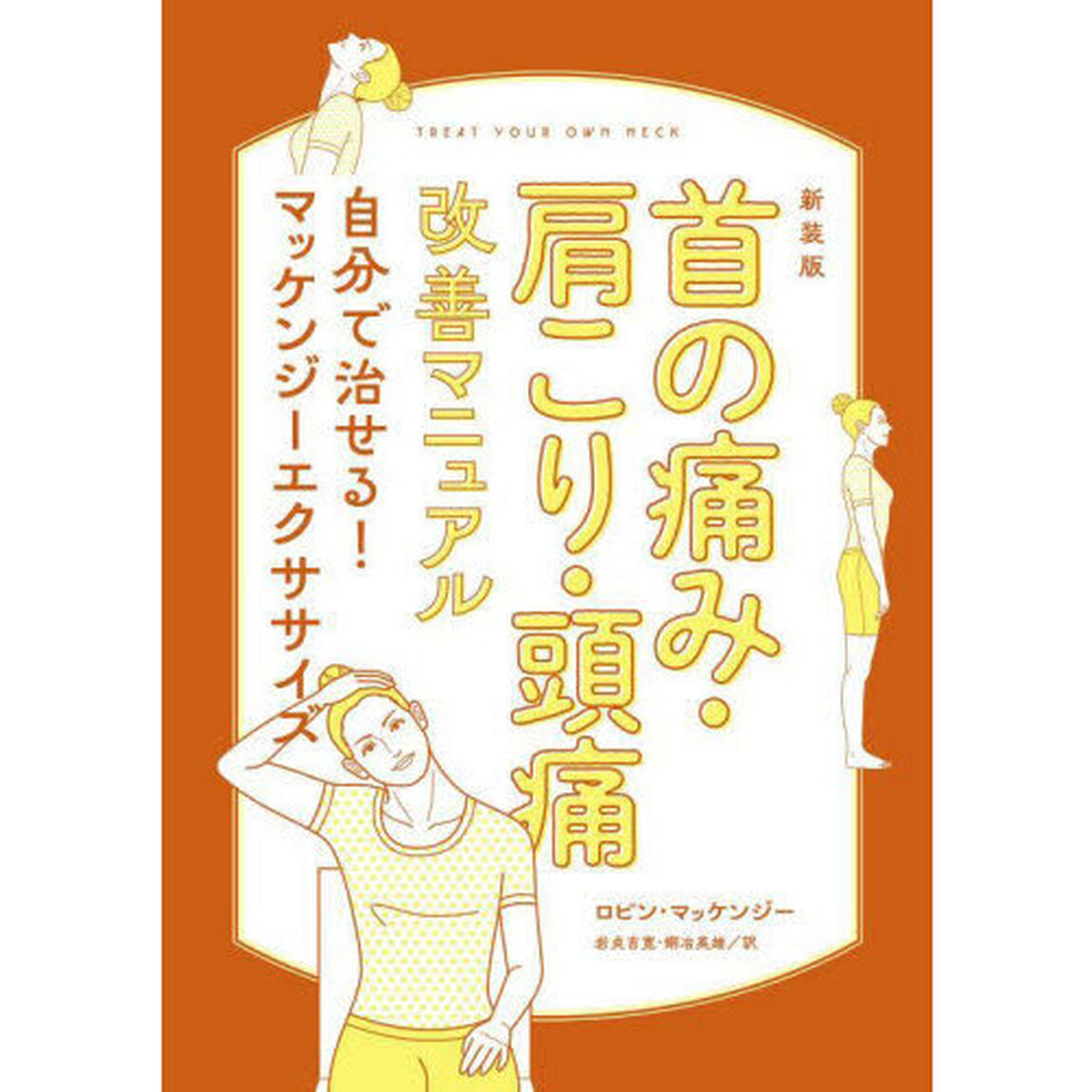 首の痛み・肩こり・頭痛改善マニュアル　自分で治せる！マッケンジーエクササイズ　新装版