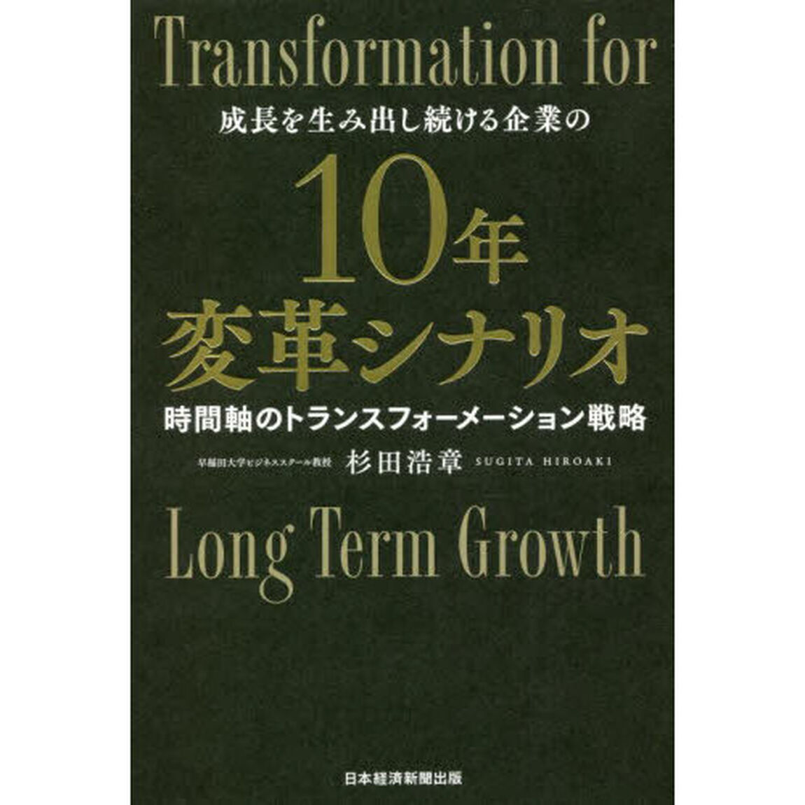 １０年変革シナリオ　成長を生み出し続ける企業の　時間軸のトランスフォーメーション戦略
