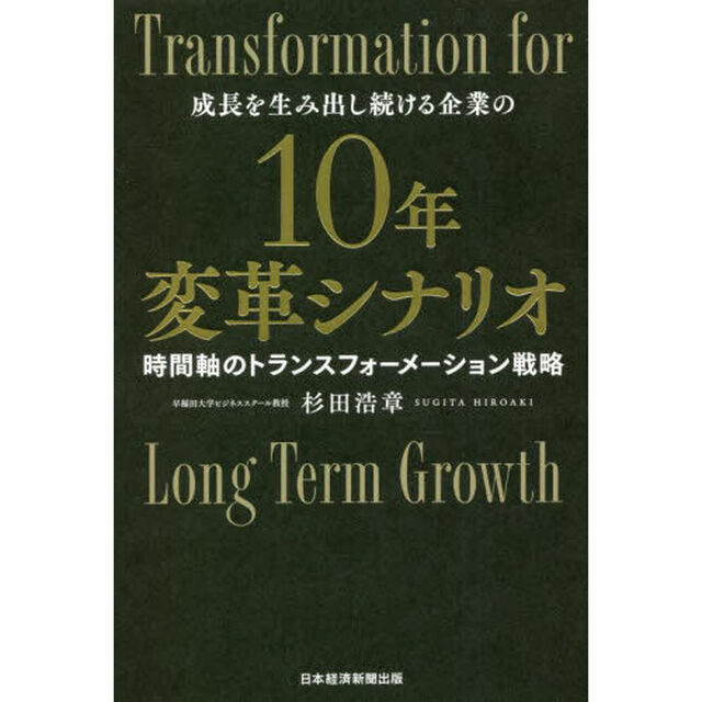 １０年変革シナリオ　成長を生み出し続ける企業の　時間軸のトランスフォーメーション戦略