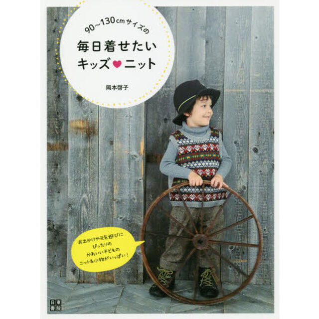 90~130cmサイズの毎日着せたいキッズニット