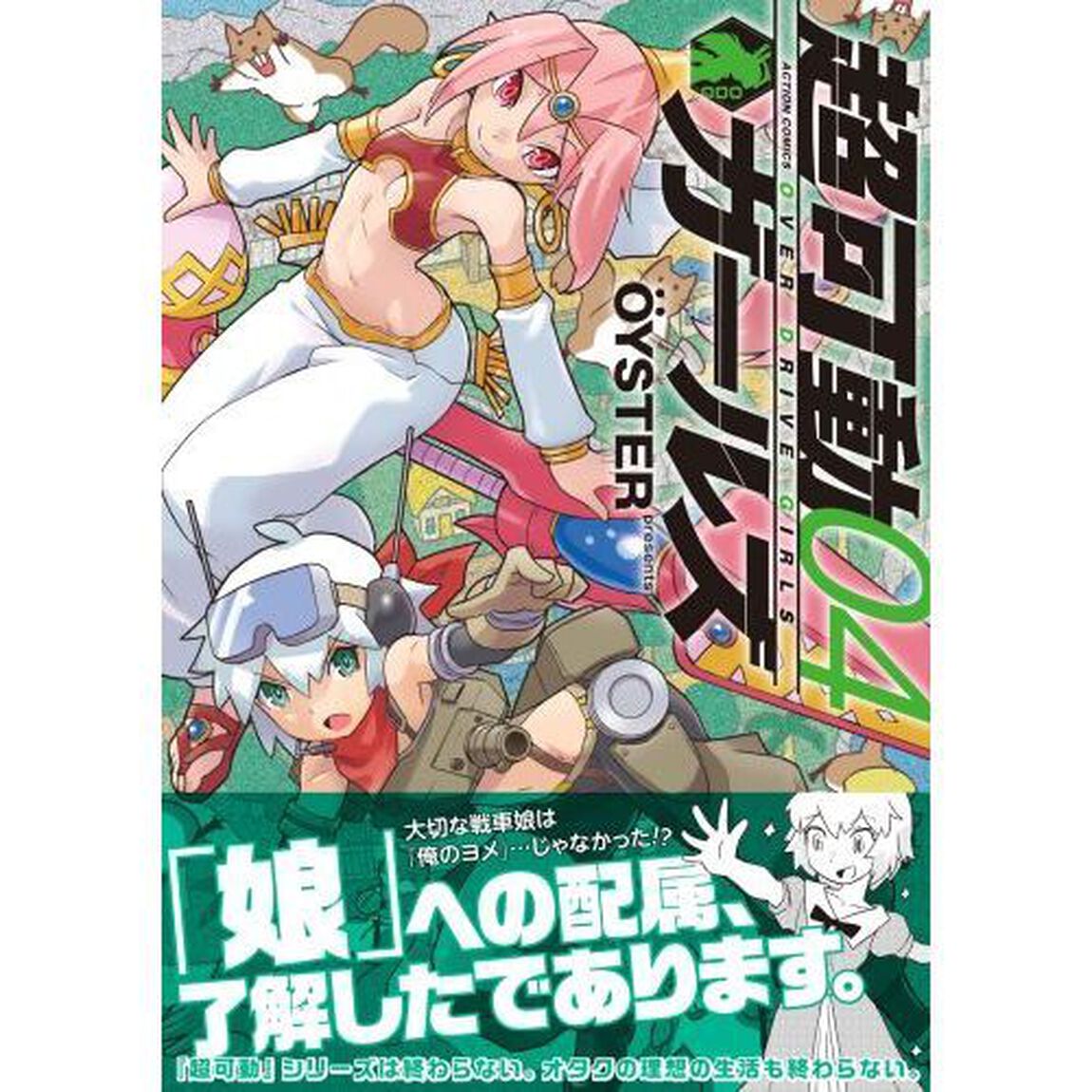超可動ガールズ　０４