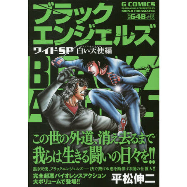 ブラックエンジェルズワイドＳＰ　白い天使