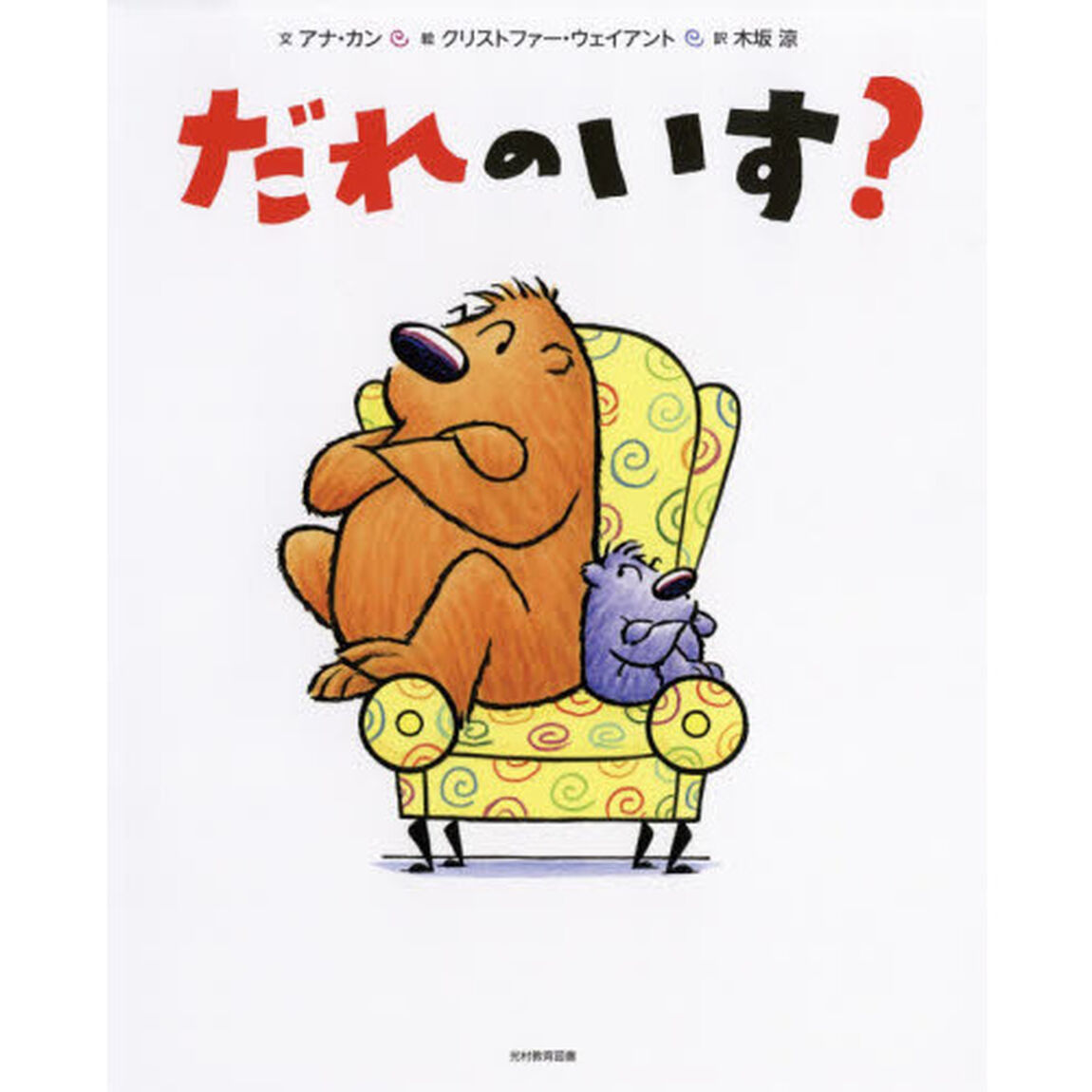 だれのいす？