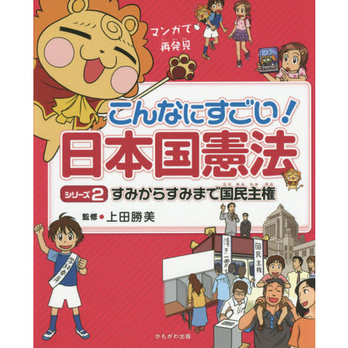 こんなにすごい！日本国憲法　マンガで再発見　シリーズ２「すみからすみまで国民主権」