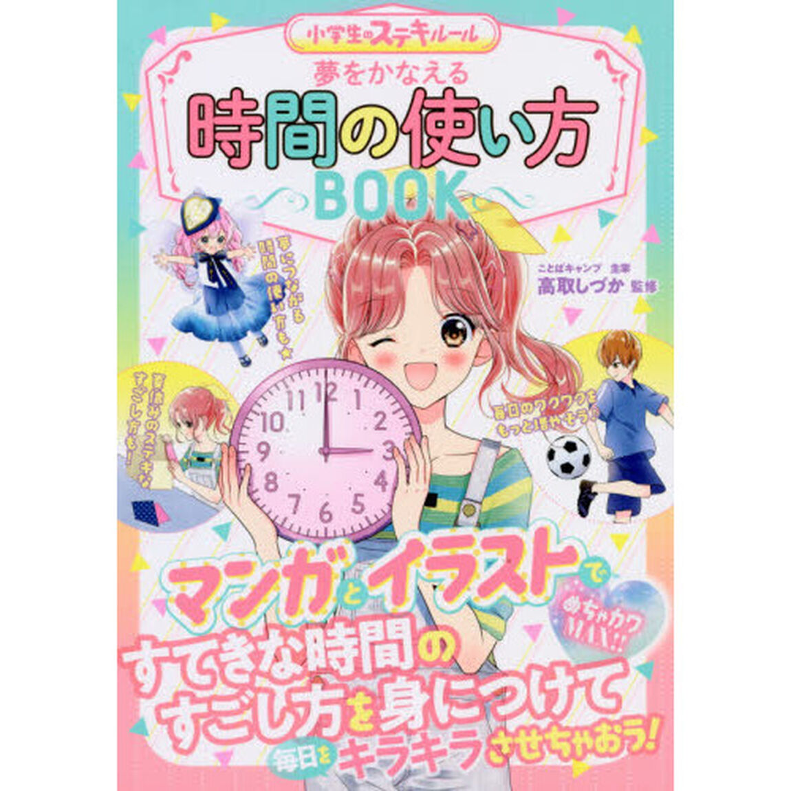 夢をかなえる時間の使い方ＢＯＯＫ　めちゃカワＭＡＸ！！