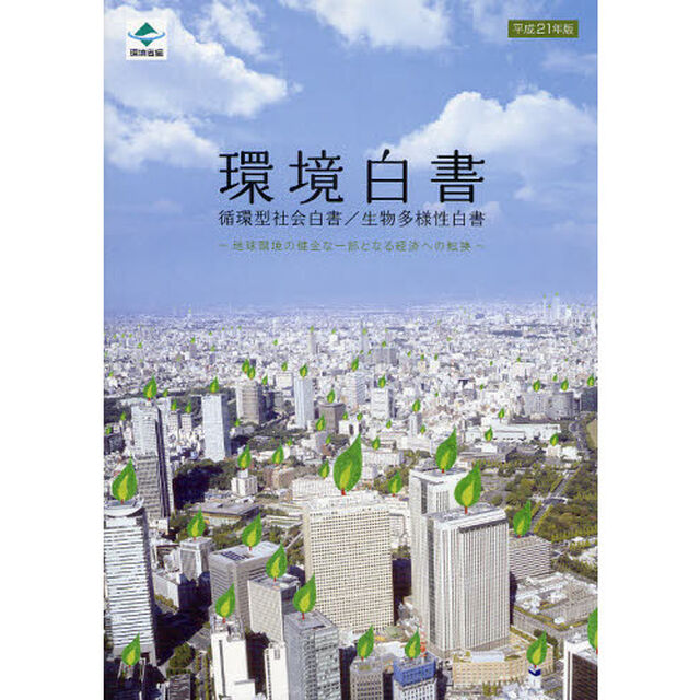 環境白書　循環型社会白書／生物多様性白書　平成２１年版「地球環境の健全な一部となる経済への転換」