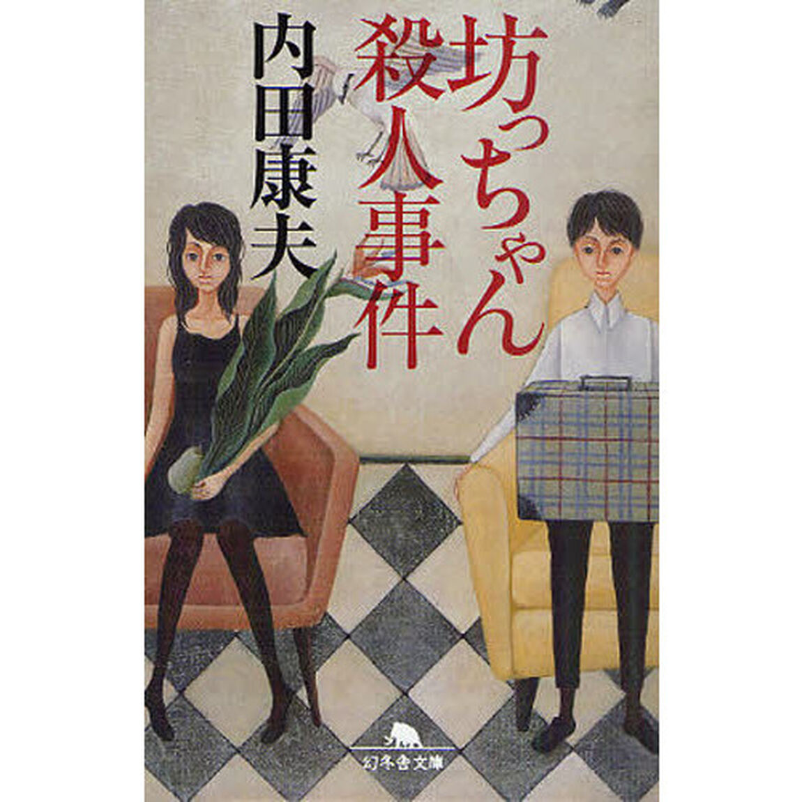 坊っちゃん殺人事件