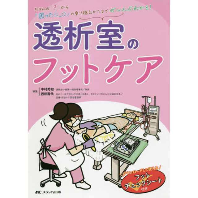 透析室のフットケア　ダウンロードして使えるフットチェックシート付き　きほんの「き」から「困った」の乗り越えかたまでぜ〜んぶわかる！