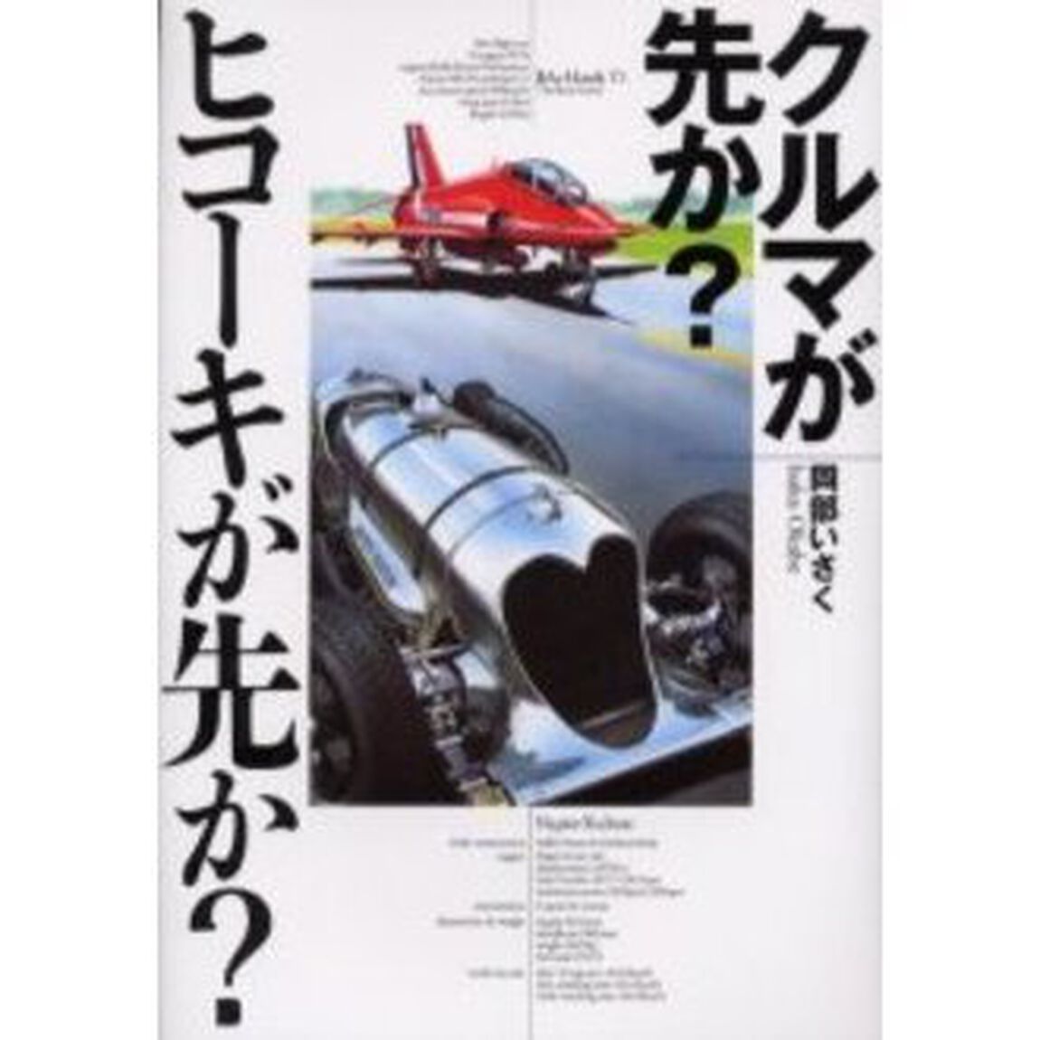 クルマが先か？ヒコーキが先か？