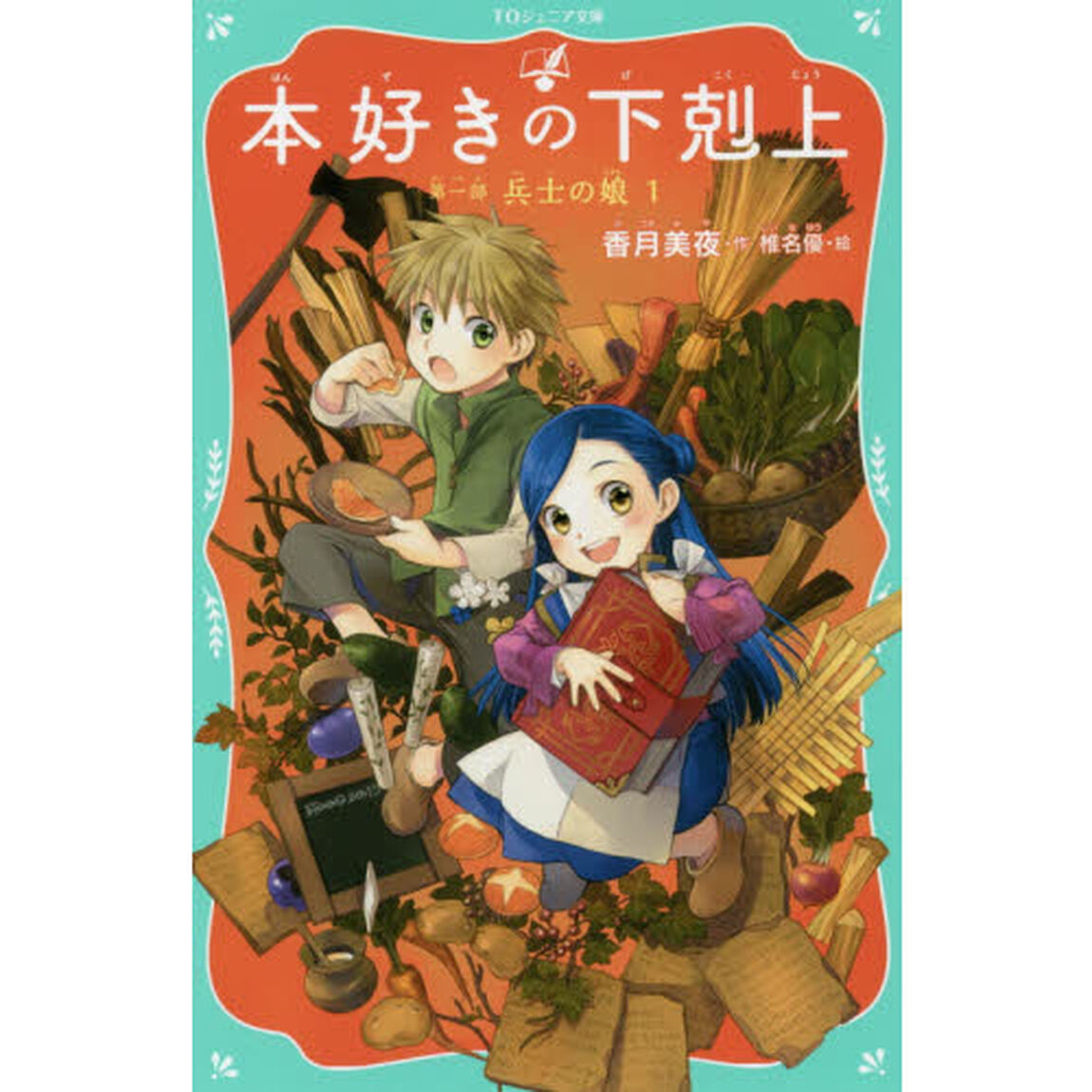 本好きの下剋上　第１部〔１〕「兵士の娘　１」