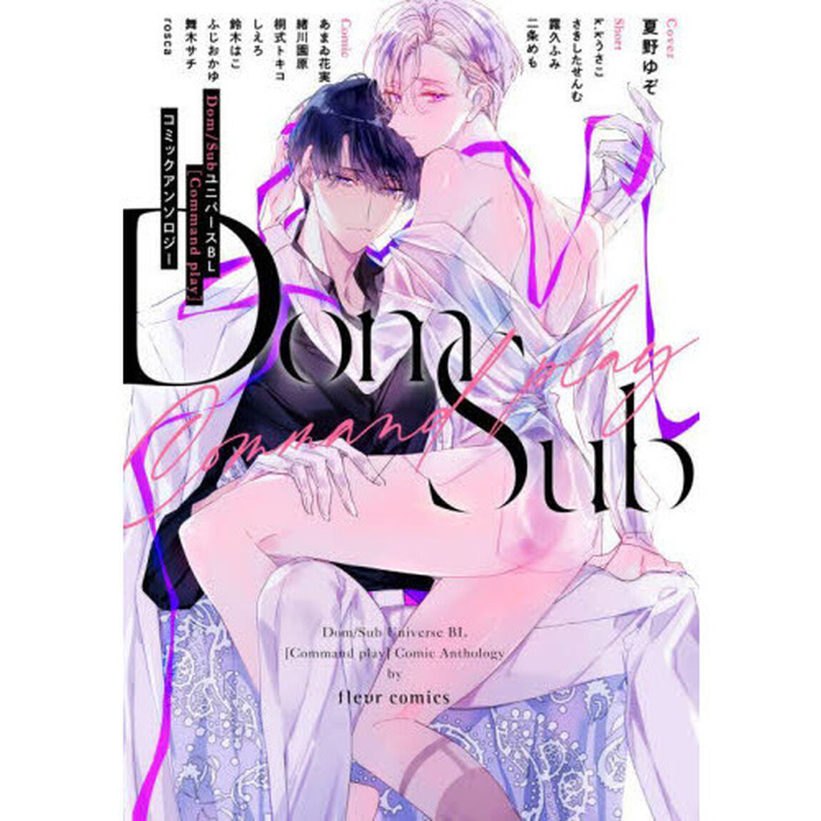 Ｄｏｍ／ＳｕｂユニバースＢＬ〈Ｃｏｍｍａｎｄ　ｐｌａｙ〉コミックアンソロジー