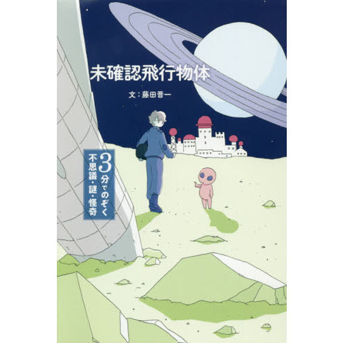 未確認飛行物体