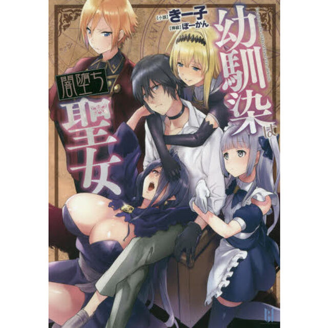 幼馴染は闇堕ち聖女！