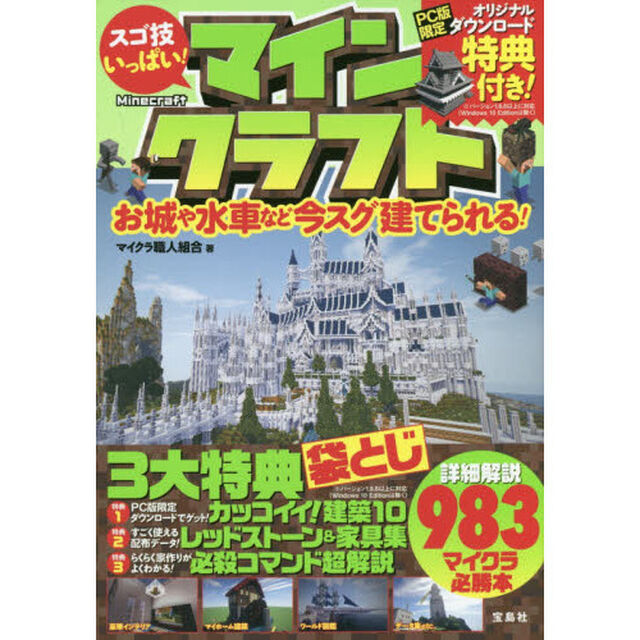 スゴ技いっぱい！マインクラフト　お城や水車など今スグ建てられる！