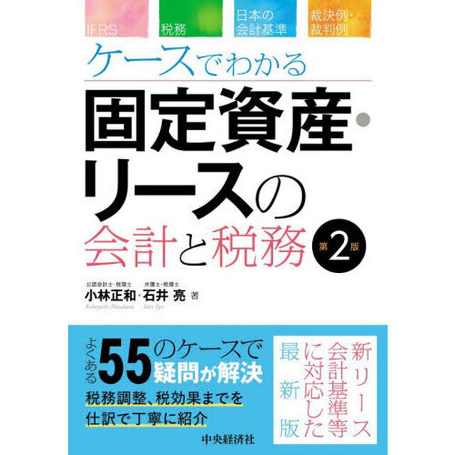 ケースでわかる固定資産・リースの会計と税務「第２版」