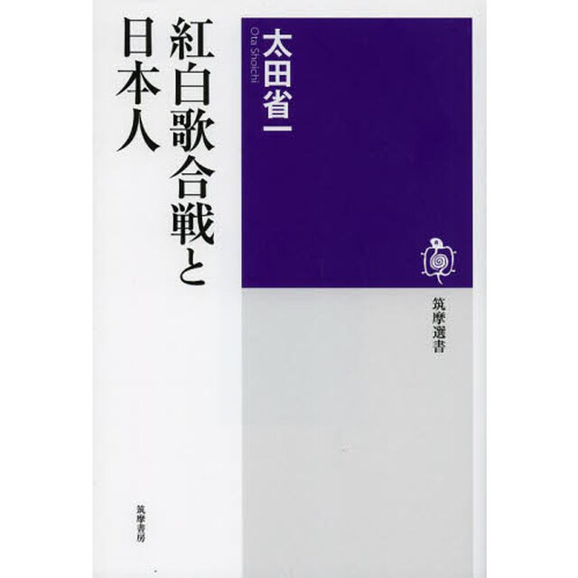 紅白歌合戦と日本人