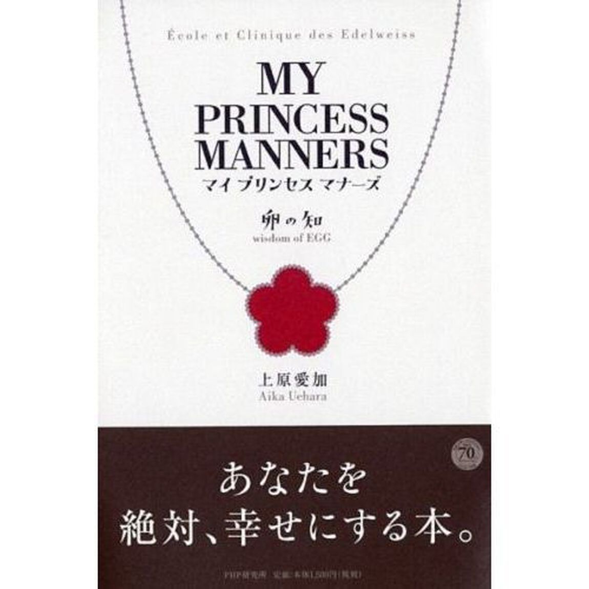 マイプリンセスマナーズ　Ｅｃｏｌｅ　ｅｔ　Ｃｌｉｎｉｑｕｅ　ｄｅｓ　Ｅｄｅｌｗｅｉｓｓ　１「卵の知」