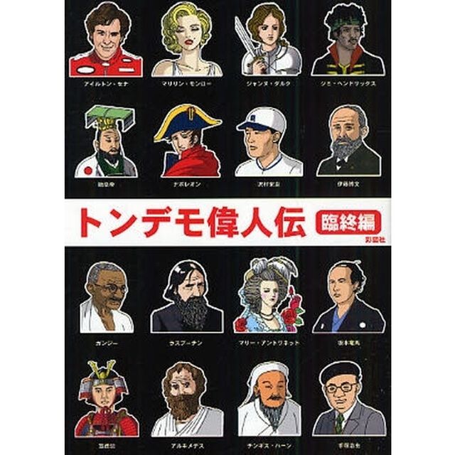 トンデモ偉人伝　臨終編