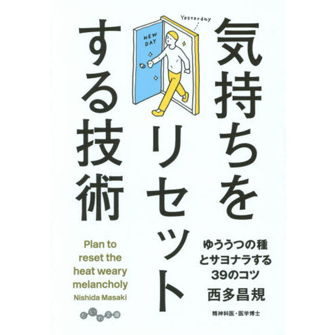 気持ちをリセットする技術　ゆううつの種とサヨナラする３９のコツ