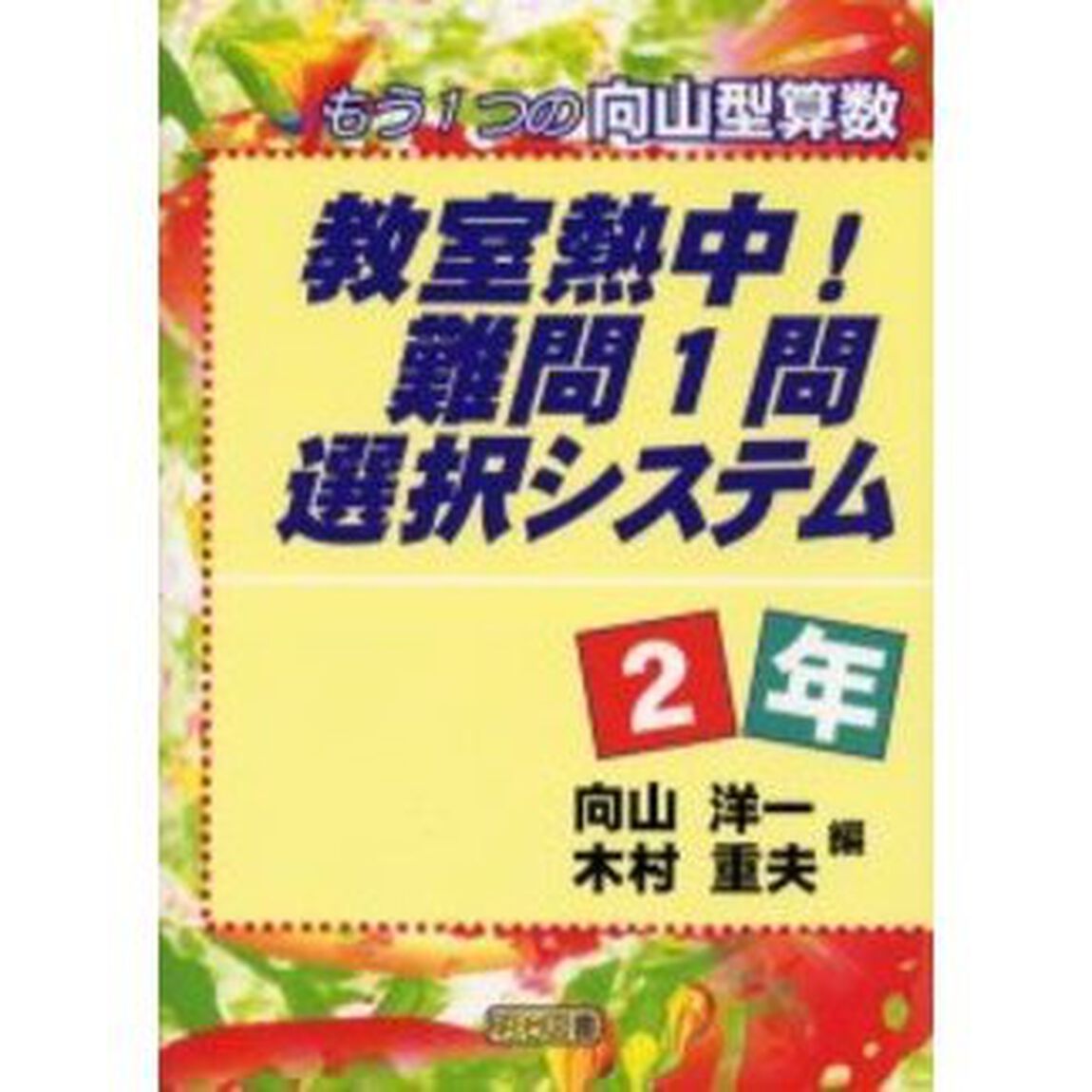 教室熱中！難問１問選択システム　もう１つの向山型算数　２年