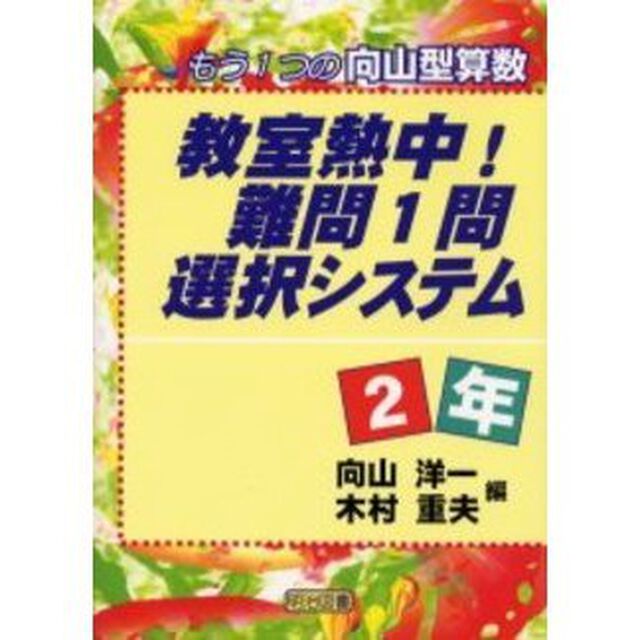 教室熱中！難問１問選択システム　もう１つの向山型算数　２年