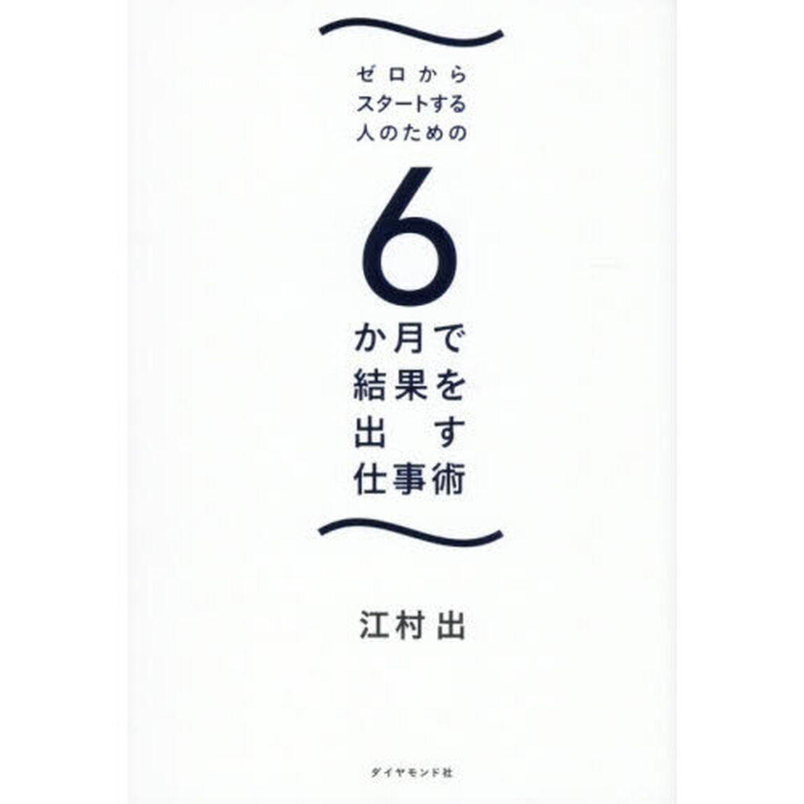 ゼロからスタートする人のための６か月で結果を出す仕事術