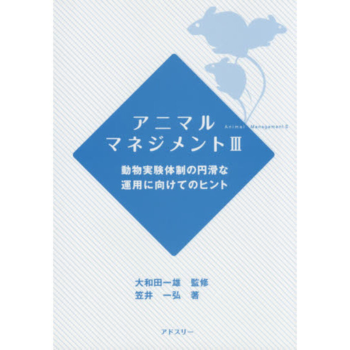 アニマルマネジメント　３「動物実験体制の円滑な運用に向けてのヒント」
