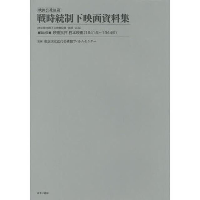 映画公社旧蔵戦時統制下映画資料集　第１８巻　復刻「映画批評日本映画〈１９４１年〜１９４４年〉」