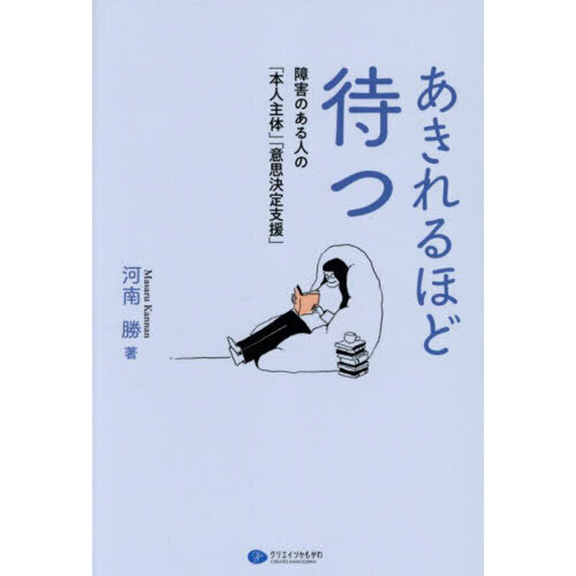 あきれるほど待つ　障害のある人の「本人主体」「意思決定支援」
