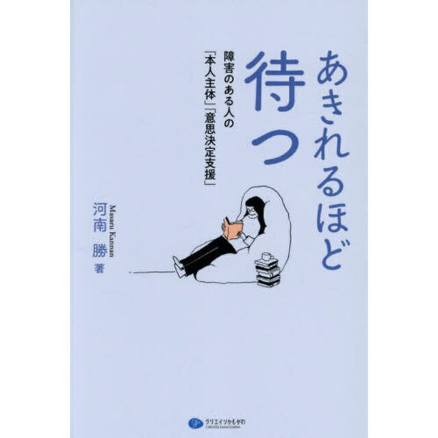 あきれるほど待つ　障害のある人の「本人主体」「意思決定支援」