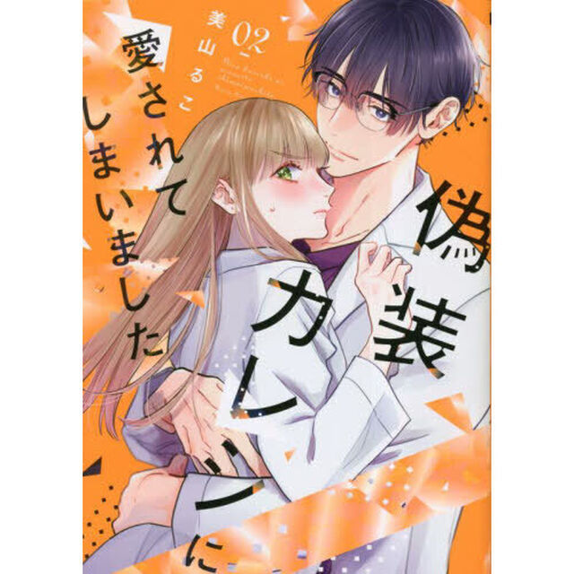偽装カレシに愛されてしまいました　０２