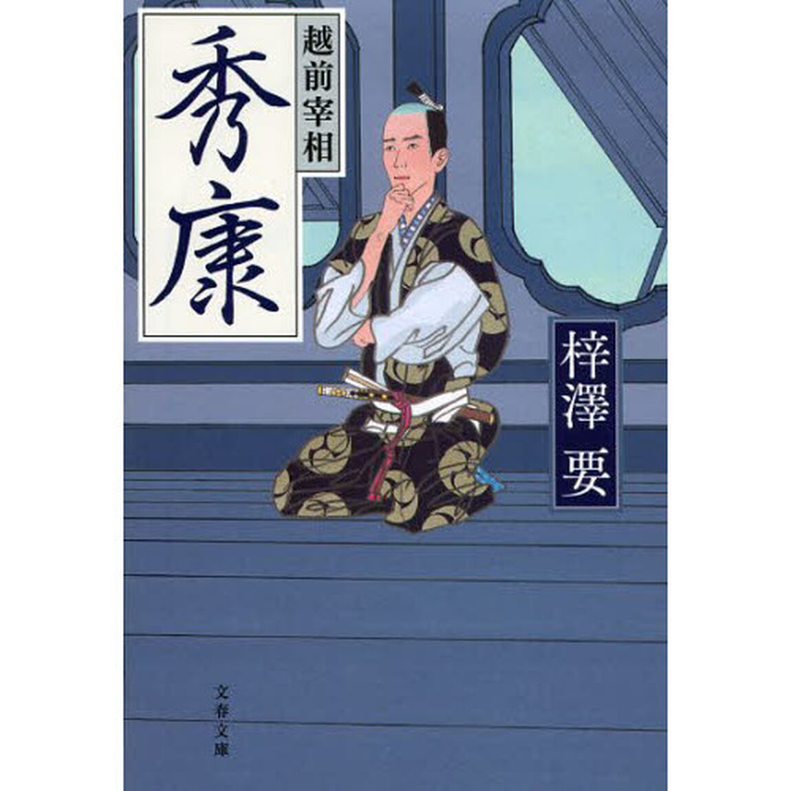 越前宰相秀康