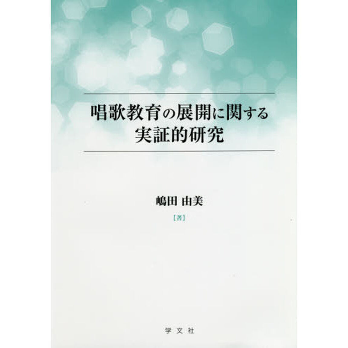 唱歌教育の展開に関する実証的研究
